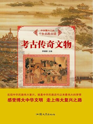 cover image of 考古传奇文物